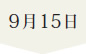 9月15日