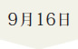 9月16日