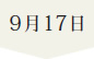 9月17日