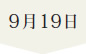 9月19日