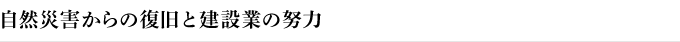 自然災害からの復旧と建設業の努力