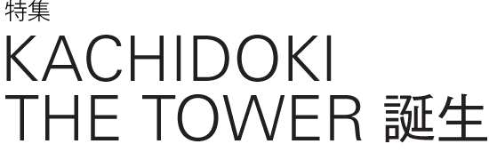 KACHIDOKI THE TOWER 誕生