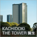 KACHIDOKI THE TOWER 誕生 イメージ