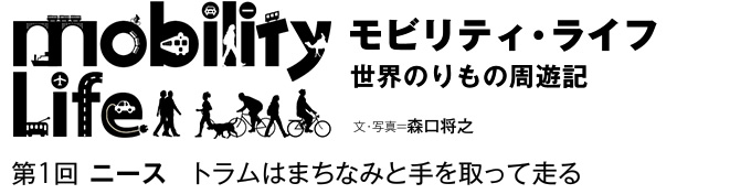 モビリティ・ライフ　世界のりもの周遊記　第1回　ニース　トラムはまちなみと手を取って走る