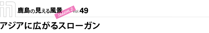 アジアに広がるスローガン