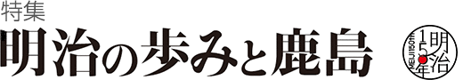 特集　明治の歩みと鹿島