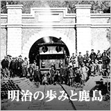 特集　明治の歩みと鹿島