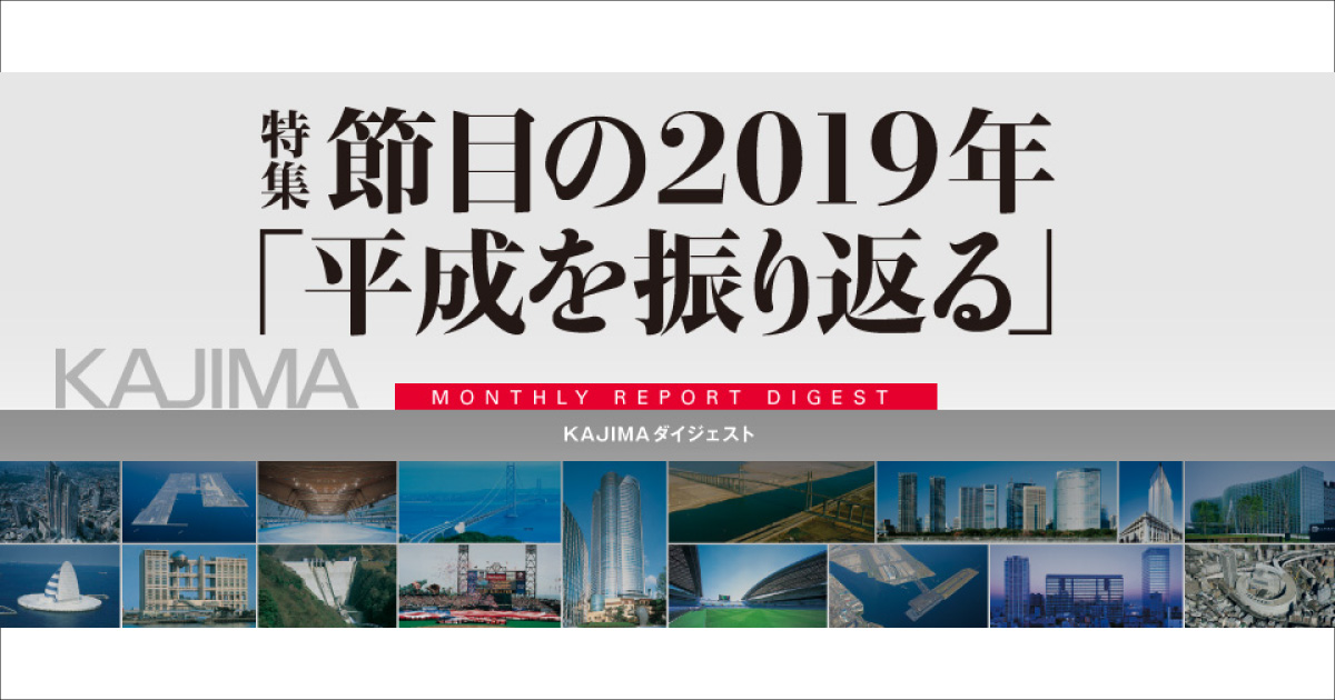 January 2019：特集 節目の2019年「平成を振り返る」| KAJIMA