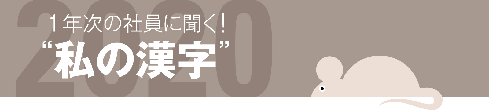 1年次の社員に聞く！2020年私の漢字