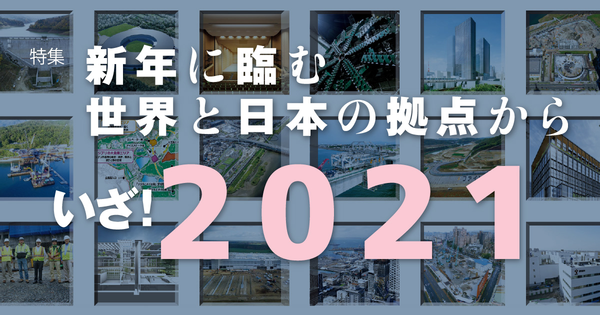 January 21 特集 新年に臨む世界と日本の拠点から いざ 21 Kajimaダイジェスト 鹿島建設株式会社