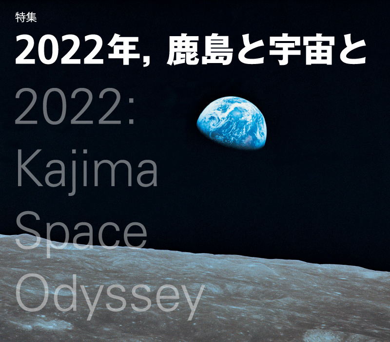 特集　2022年，鹿島と宇宙と