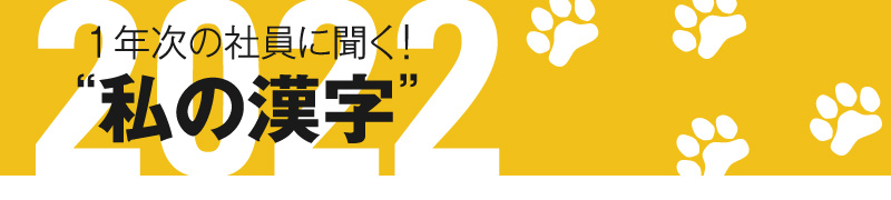 1年次の社員に聞く！2022年私の漢字