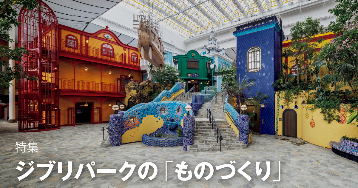 January 2023：特集 ジブリパークの「ものづくり」 | KAJIMA