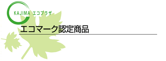 エコマーク認定商品