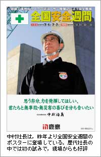 中村社長は，昨年より全国安全週間のポスターに登場している。歴代社長の中では初の試みで，現場からも好評