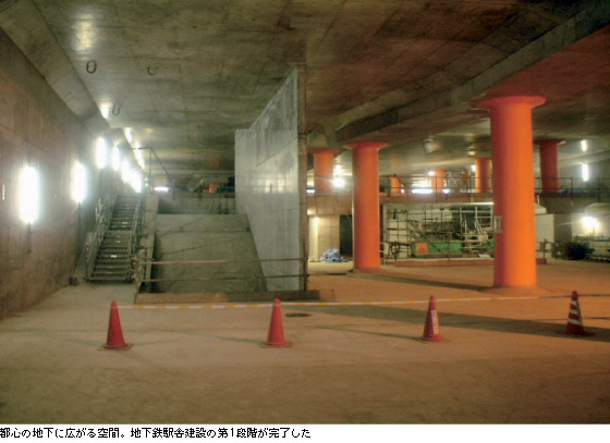 都心の地下に広がる空間。地下鉄駅舎建設の第1段階が完了した