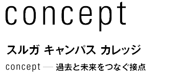 concept スルガ　キャンパス　カレッジ　過去と未来をつなぐ接点