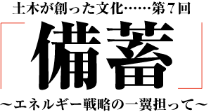 土木が創った文化「備蓄」～エネルギー戦略の一翼担って～