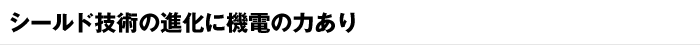 シールド技術の進化に機電の力あり