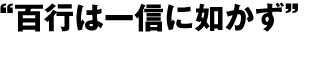 “百行は一信に如かず”