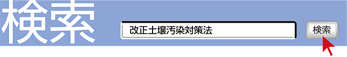 検索　改正土壌汚染対策法