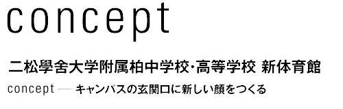 concept 二松學舍大学附属柏中学校・高等学校 新体育館　キャンパスの玄関口に新しい顔をつくる