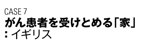 CASE7　がん患者を受けとめる「家」（イギリス）