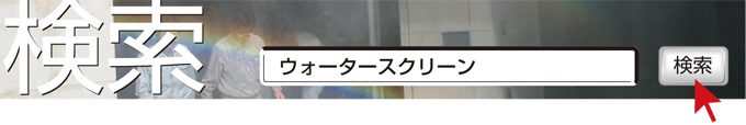 検索　ウォータースクリーン