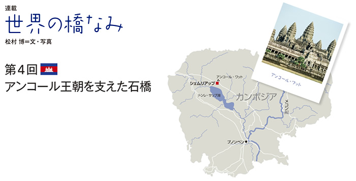 世界の橋なみ　第4回 アンコール王朝を支えた石橋