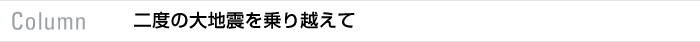 column　二度の大地震を乗り越えて