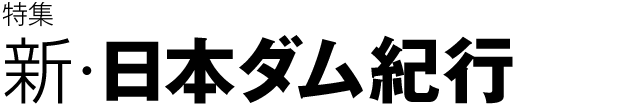 新・日本ダム紀行