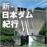 新・日本ダム紀行 イメージ