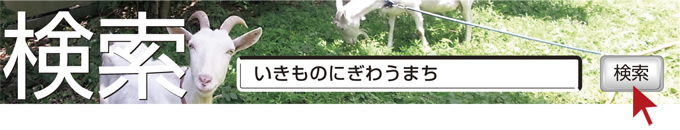 検索　いきものにぎわうまち