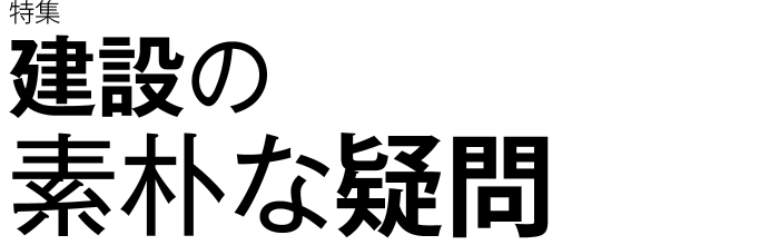 建設の素朴な疑問