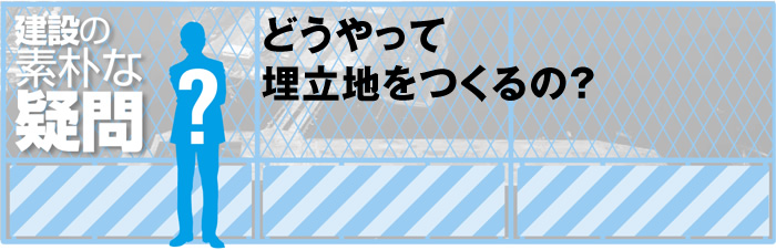 どうやって埋立地をつくるの？