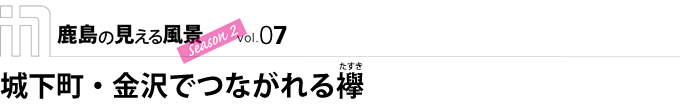 鹿島の見える風景 season2 城下町・金沢でつながれる襷（たすき）