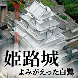 姫路城 ──よみがえった白鷺