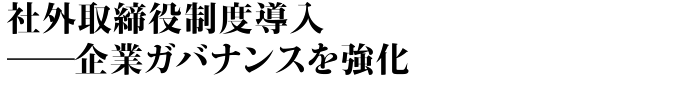 社外取締役制度導入──企業ガバナンスを強化