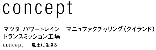 concept　マツダ パワートレイン マニュファクチャリング（タイランド）トランスミッション工場