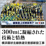 特集　300mに凝縮された技術と情熱──横浜環状北線鉄道交差部新設工事 イメージ