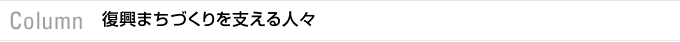 Column　復興まちづくりを支える人々