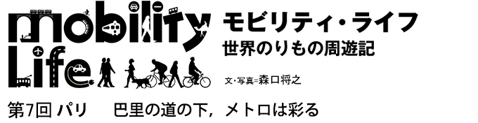 モビリティ・ライフ　世界のりもの周遊記　第7回　パリ　巴里の道の下，メトロは彩る