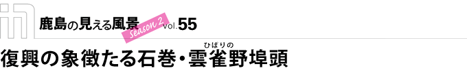 復興の象徴たる石巻・雲雀野（ひばりの）埠頭