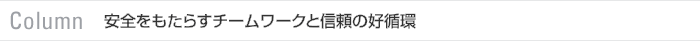 Column　安全をもたらすチームワークと信頼の好循環