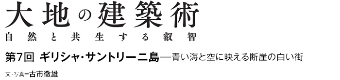 大地の建築術　自然と共生する叡智　第7回 ギリシャ・サントリーニ島—青い海と空に映える断崖の白い街