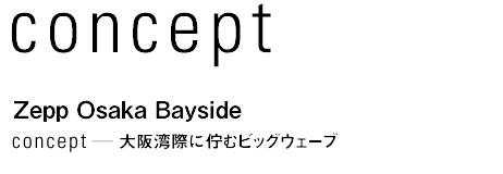 concept　Zepp Osaka Bayside