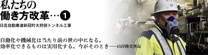 私たちの働き方改革・・・①　日高自動車道新冠町大狩部トンネル工事