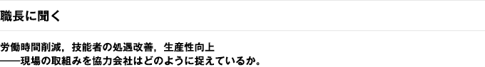 職長に聞く　労働時間削減，技能者の処遇改善，生産性向上――現場の取組みを協力会社はどのように捉えているか。