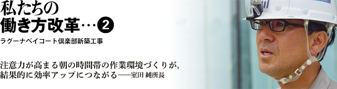 私たちの働き方改革・・・②　ラグーナベイコート倶楽部新築工事