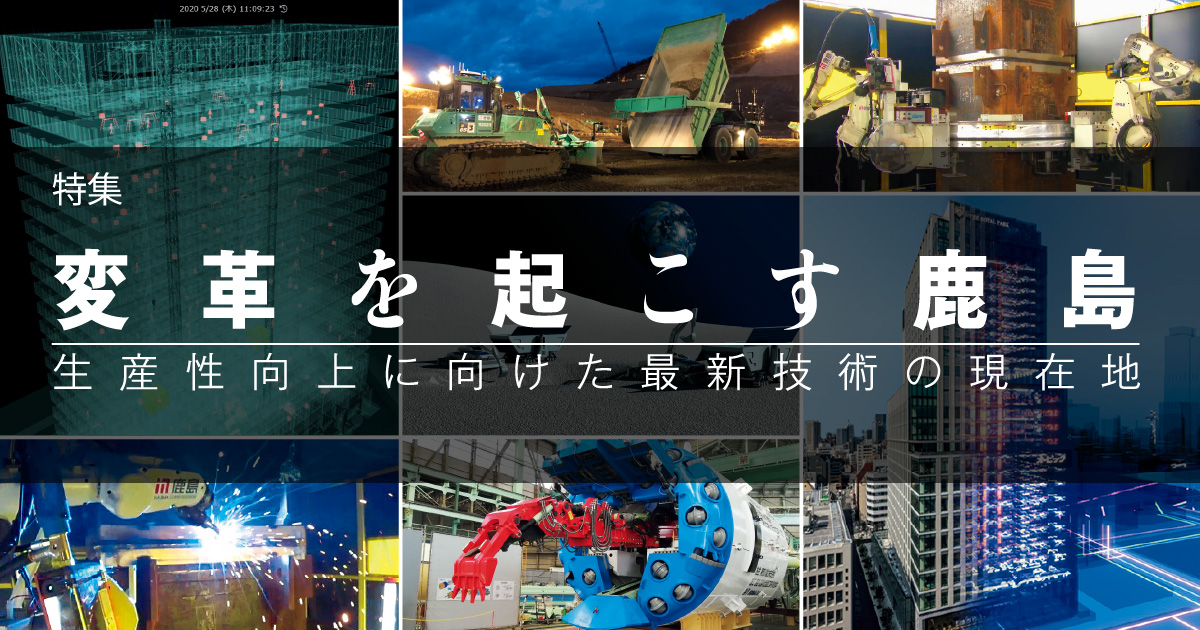 July 2020：特集 変革を起こす鹿島 生産性向上に向けた最新技術の